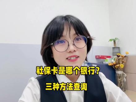 社保卡开户行是哪个银行?怎么查询?三种方法可查询。