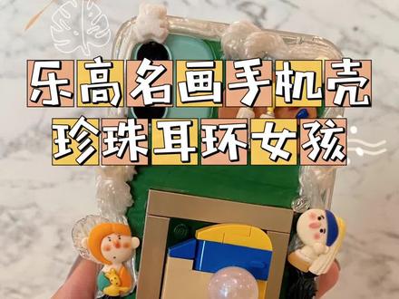 #乐高 #戴珍珠耳环的少女 你和漂亮的乐高手机壳之间,只差一个巧手的姐妹呀~