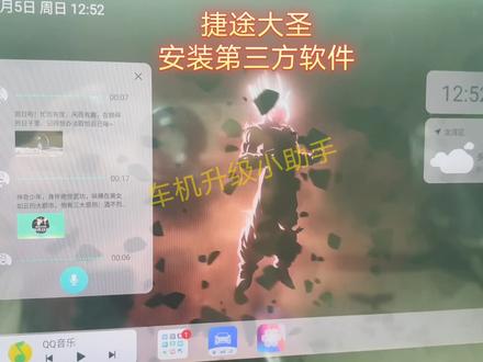 捷途大圣,旅行者车机安装第三方软件,可全屏完美显示。捷途x90,捷途x95,捷途x70plus,捷途x70,捷途x90plus,捷途旅行者等车型均可咨询安装#捷途大圣 #捷途旅行者 #捷途x70plus #捷途汽车 #捷途x90