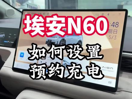 埃安N60如何设置预约充电#埃安 #埃安N60