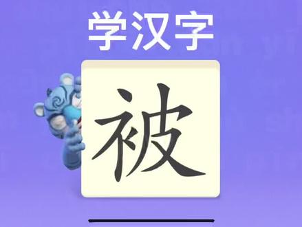 幼儿学汉字“被” #幼儿识字 #趣味识字 #认字识字 #快乐学习 #宝宝识字 #汉字