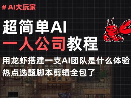 保姆级AI一人公司教程,热点选题脚本剪辑全包,傻瓜式不折腾 没养过虾的小白玩家看过来,这次咱不折腾原生的openclaw了。
我用这个傻瓜式的QClaw给大家再一次演示一下如何建立自己的一人公司,这次不用各种配置文件了,啥都点点点就行了,示例就是一个博主的真实案例,做视频!自动找热点,选题,写脚本,剪辑都包了。给大家一个启发吧,反正你先建立起你的公司,到时候就看你的业务需要啥了,反正只要skill装对了,基本上都能跑通。自己安装openclaw真的太折腾了,大家的问题五花八门,不是Agent串台了,就是不响应了。冲浪的时候看到这个QClaw,之前没有多Agent的版本真的很玩具,前几天更新发现有多Agent了,试了下发现还挺小白的,可视化一步一步来就行,也支持多Agent了,就和我之前说的那个招聘HR一样的效果,但是你不用去各种配置了。折腾累了就试试吧,还能薅羊毛。
#openclaw #QClaw #养虾指南 #多Agent #一人公司