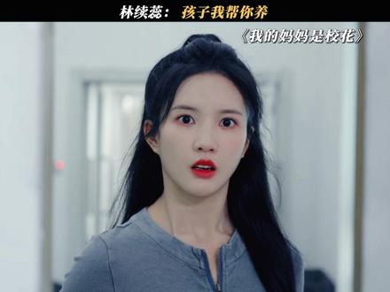 林续蕊: 孩子我帮你养#我的妈妈是校花