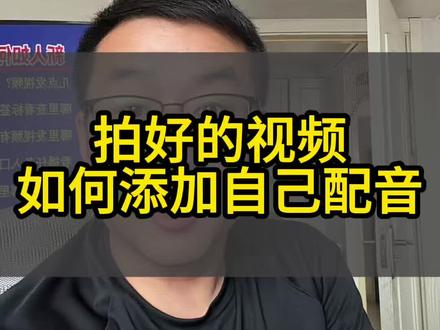 拍好的视频如何添加自己的配音#手机操作技巧 #短视频技巧知识分享 #添加配音 #经验分享主播 #视频制作
