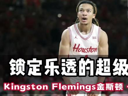 锁定乐透的超级后卫,金斯顿·弗莱明斯 #26届新秀预热 #金斯顿弗莱明斯 #KingstonFlemings #休斯顿大学 #创作者扶持计划