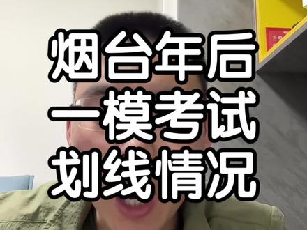 26年烟台一模考试划线情况#山东高考 #烟台一模 #山东考生 #山东高考志愿填报 #高三家长必看