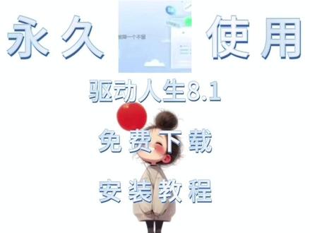 【实用软件】驱动人生8.1软件下载及安装教程 【实用软件】驱动人生8.1软件下载及安装教程