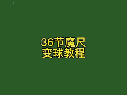 36节魔尺变球你会吗,不会快来看视频,还学不会算我输!#百变魔尺 #魔尺 #36节魔尺 #36节魔尺变球 #萌知计划 @抖音青少年 #益智玩具