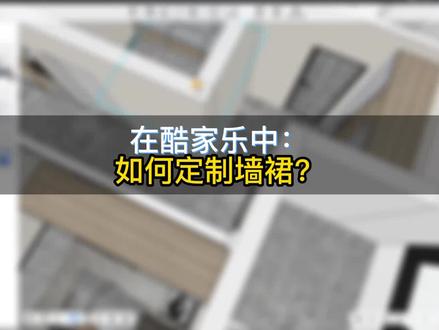 在酷家乐中,如何定制墙裙?一招教你搞定!#酷家乐教学 #室内设计 #效果图设计 @抖音小助手