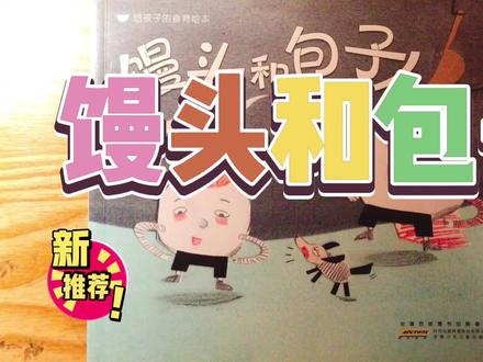 绘本故事《馒头和包子》(给孩子的食育绘本)