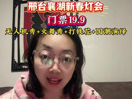 邢台园博园 新春灯会门票19.9元啦赶紧囤#邢台襄湖 #邢台襄湖新春灯会 #邢台灯会 #邢台过年去哪玩