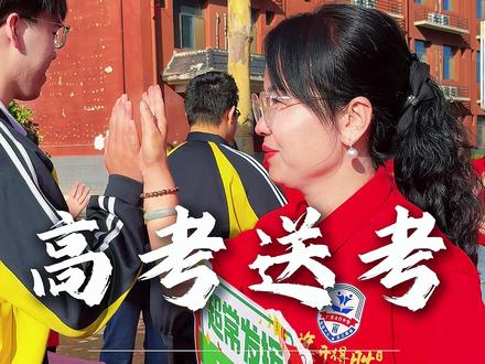 高考第一天!沉浸式体验高考送考,愿少年不负韶华!
#高考加油 #高考送考 #广宗太行中学