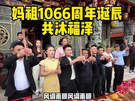 妈祖生日1066周年给大家祈福啦 #妈祖