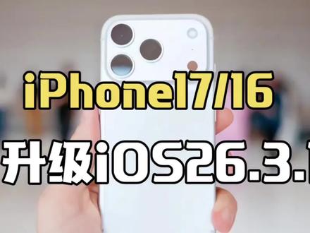 iPhone17/16 升级iOS26.3.1正式版实测:桌面滑动掉帧、续航翻车,建议等下一个大版本 #ios26.3 #数码科技 #苹果系统更新 #iphone17 #ios更新