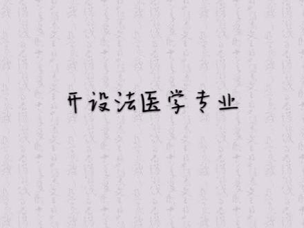 开设法医学排名前十的高校了解一下!