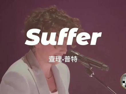 断眉(查理·普特)演唱《Suffer》