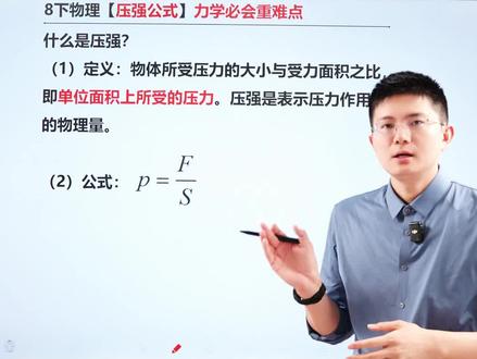 八下物理力学必会重难点!压强公式! #每天跟我涨知识 #力学#压强#初二物理#中考物理