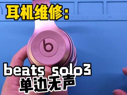 维修实录,beats耳机单边无声维修过程,一看就懂,一学就会!#降噪耳机 #蓝牙耳机 #耳机 #维修 #拆解 #我要上热门