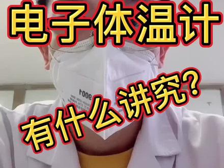 #战胜疫情dou行动 把视频转发给在使用电子体温计的人员或者转告他们正确使用方法。保护别人也是保护我们自己!