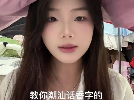 你学到了吗 还有什么多音字?#潮汕话 #胶己人 #方言 #口音