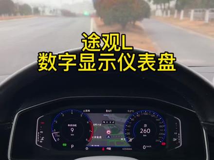 大众途观L仪表盘设置:数字驾驶舱 #大众减配 #途观l