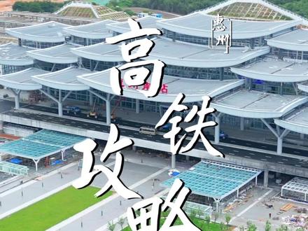 惠州高铁攻略 来惠州游玩的朋友注意啦,惠州有9个高铁站,游玩景点应该怎么选呢?速来围观!#惠州高铁 #抖in山海惠州 #惠州旅游