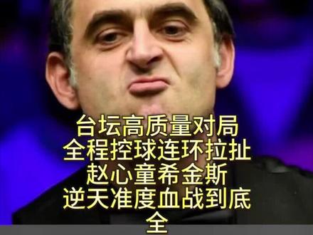 台坛高质量对全程控球连环拉扯,赵心童希金斯逆天准度血战到底 #赵心童 #希金斯 #斯诺克 #台球 #是时候展现真正的技术了