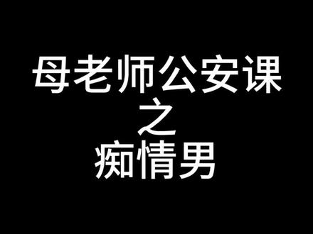 每日一课#母志文公安课#母志文 #公安联考#