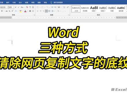 从网页中复制到Word的文字总是自带底纹格式,三种方式教你清除网页复制内容的底纹和格式;#word #excel#office办公技巧#wps #word技巧