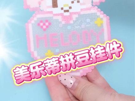 💌情人节一起试试这个超萌的美乐蒂拼豆挂件吧😍 #拼豆 #手工 #情人节 #美乐蒂 #三丽鸥 @抖音小助手 @抖音创作小助手 @抖音创作灵感 @DOU+小助手