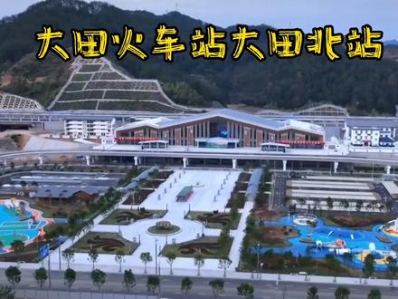 大田县火车站大田北站现场见闻,兴泉铁路大田客运站看火车实况 #抖出你的家乡 #家乡的变化 #轨道交通 #南昌到泉州大田客运站 #赣州到泉州大田客运站 #动车站 #大田火车客运中心 #大田旅游新景点