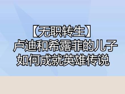 【无职转生】卢迪和希露菲的儿子如何成就英雄传说! ? #无职转生 #动漫 #解说 #推荐