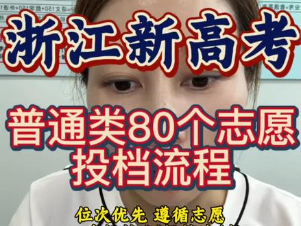 浙江高考80个志愿投档流程 读懂投档,填稳志愿不滑档#浙江高考 #高考 #高考志愿 #临平区 #浙江