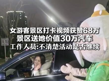 拍照限时1分钟!女游客景区紧急打卡视频获赞68万 景区送她价值30万汽车 工作人员:不清楚活动是否继续