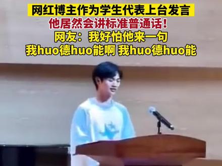 网红博主作为学生代表上台发言,他居然会讲标准普通话!网友:我好怕他来一句“我huo德huo能啊,我huo德huo能”#小徐呀 #震惊