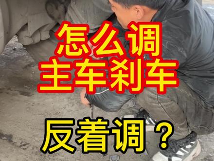 半挂车主车刹车刹车怎么调?都是反着调?#卡车司机 #半挂车 #货车司机 #货车 #创作灵感 @DOU+小助手