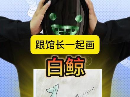 跟馆长画变异白鲸 #手绘#画画#日常瞎画#疯狂动物园#东萌村