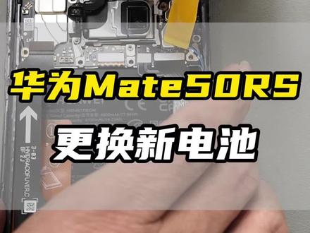 华为Mate50RS手机更换电池!#这服务也太专业了吧 #华为优惠活动 #华为换屏幕 #华为换电池
