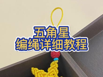五角星编绳详细教程,一看就会,简单又好学!#纯手工编绳 #传统文化 #我为祖国喝彩 #高含量朱砂 #国庆节 @DOU+小助手