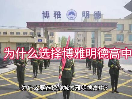 欢迎您报考聊城博雅明德高级中学