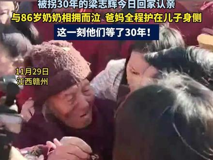 11月29日 江西赣州,被拐30年的梁志辉今日回家认亲,与86岁奶奶相拥而泣 爸妈全程护在儿子身侧,这一刻他们等了30年!#寻亲 #宝贝回家 #梁志辉回家 #寻亲成功