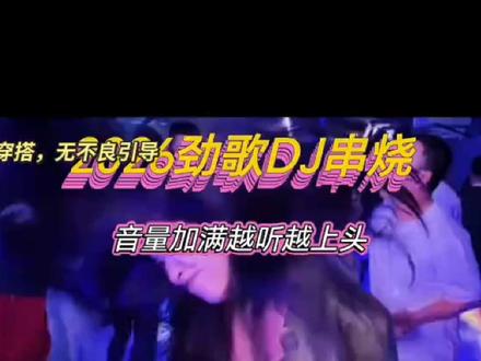 劲爆热榜dj串烧,音量加满越听越上头,建议佩戴耳机🎧效果更佳#每日分享好听音乐DJ歌曲 #Dj音乐嗨起来 #听音乐 #经典老歌DJ的士高舞曲 #经典老歌什么时候听都不过时