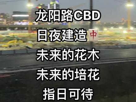 龙阳路CBD指日可待!!
未来花木的城市副中心
持续发展🀄️!!
前景一片大好!#大数据让我们相遇 #每个人都在奔赴各自不同的人生 #跟我打卡最红地标 #商业综合体 #城市建设