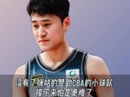 没有了咪咕的赞助CBA的小球队接下来怕是更难了#CBA #咪咕