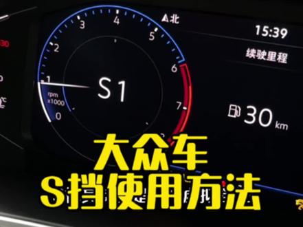 S挡你用过没有呢#大众 #用车小知识