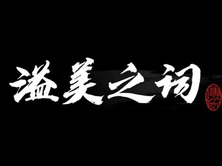 溢美之词#萌知计划 #趣味成语#涨知识 @抖音青少年