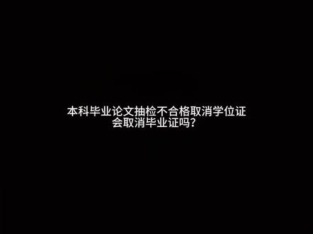 本科毕业论文抽检不合格的话取消学位证,会取消毕业证吗?