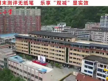 镇安县第三小学一二年级学生期末无纸笔测试,孩子们在参与中快乐着,在快乐中收获着。