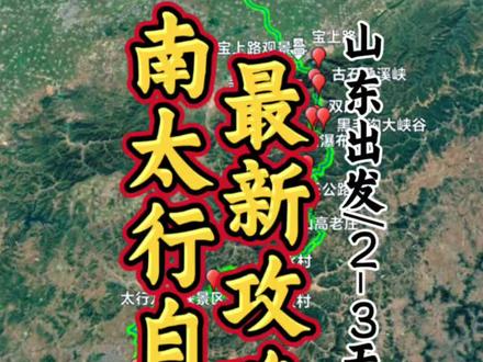 山东出发南太行最新路线攻略,看这条视频就够了!#南太行自驾路线 #南太行自驾游路线 #南太行自驾游路线推荐 #端午 #自驾游