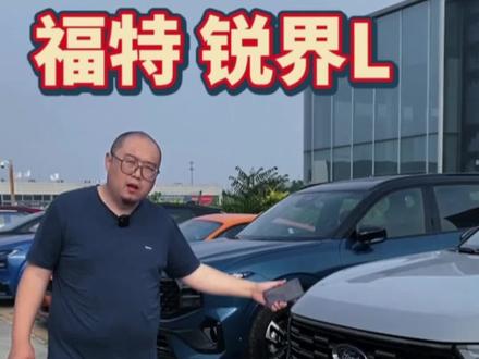 我对福特锐界L大失所望#买车那点事儿 #带你懂车 #抖音汽车 #dou是好车 #雅莱车易购全国帮提车